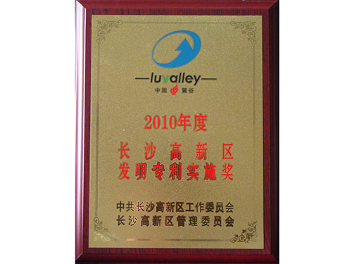 2010年-公司获“高新区2010年度发明专利实施奖”